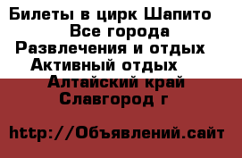 Билеты в цирк Шапито. - Все города Развлечения и отдых » Активный отдых   . Алтайский край,Славгород г.